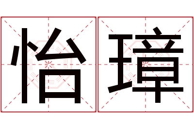 怡璋名字寓意