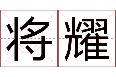 将耀名字寓意