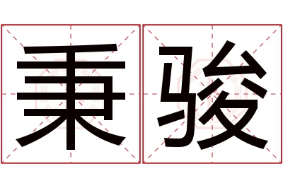 秉骏名字寓意