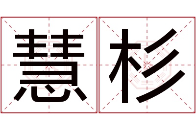 慧杉名字寓意