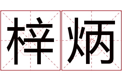 梓炳名字寓意