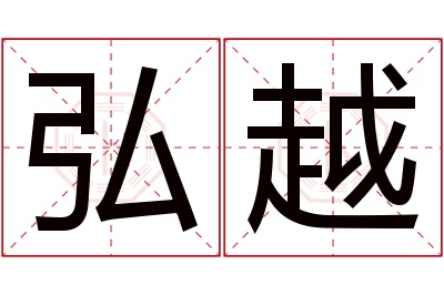 弘越名字寓意