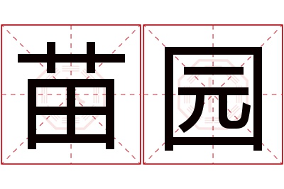 苗园名字寓意