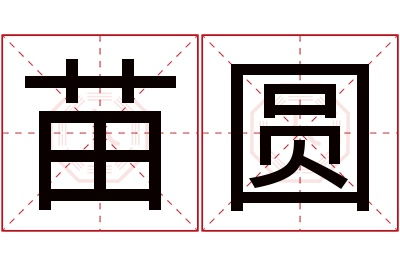 苗圆名字寓意