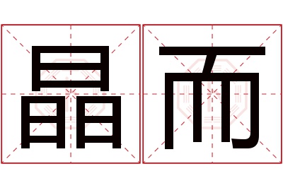 晶而名字寓意