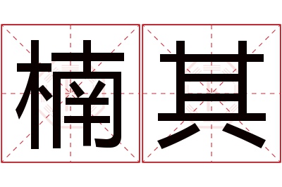 楠其名字寓意