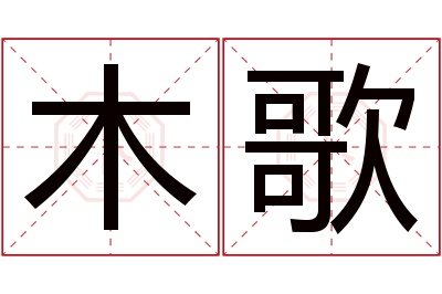 木歌名字寓意