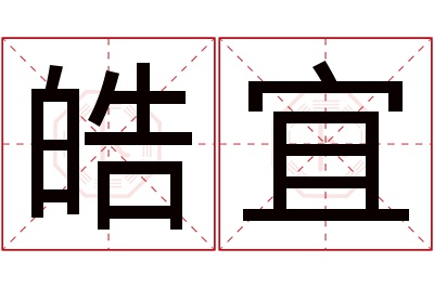 皓宜名字寓意