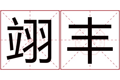 翊丰名字寓意