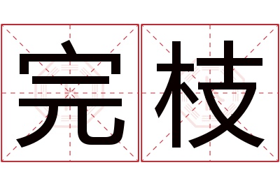 完枝名字寓意