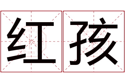 红孩名字寓意