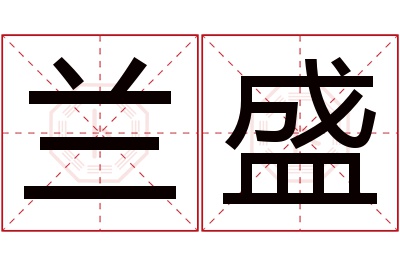 兰盛名字寓意