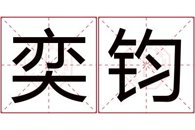 奕钧名字寓意