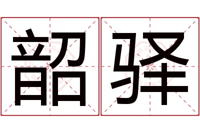 韶驿名字寓意