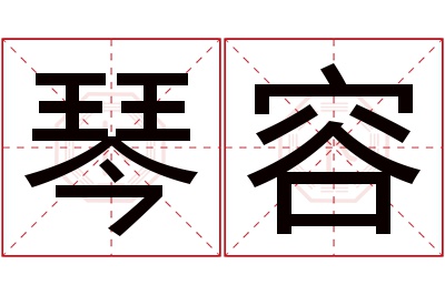 琴容名字寓意