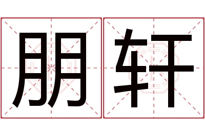 朋轩名字寓意