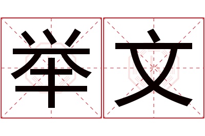 举文名字寓意