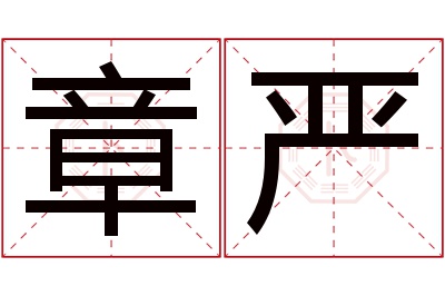 章严名字寓意