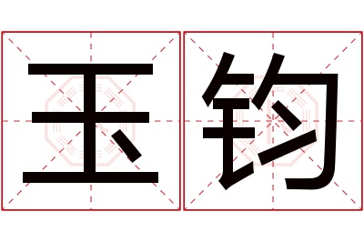 玉钧名字寓意