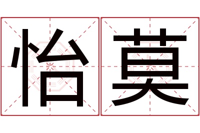 怡莫名字寓意