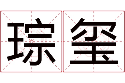 琮玺名字寓意