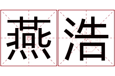 燕浩名字寓意