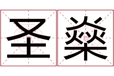 圣燊名字寓意