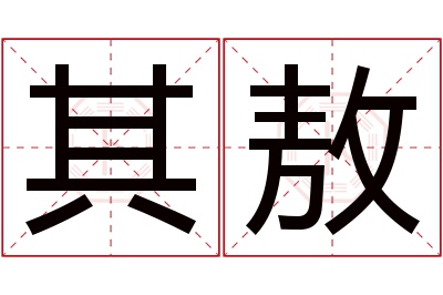 其敖名字寓意