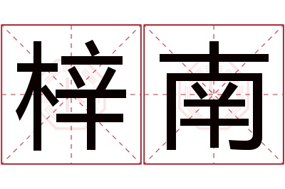 梓南名字寓意