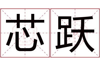 芯跃名字寓意