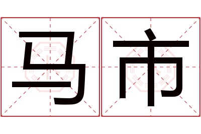 马市名字寓意