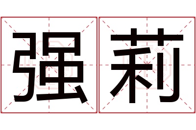 强莉名字寓意