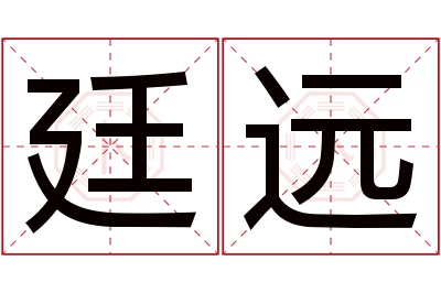 廷远名字寓意