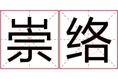 崇络名字寓意