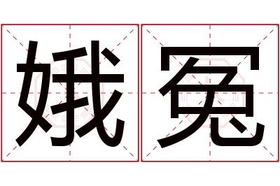 娥冤名字寓意