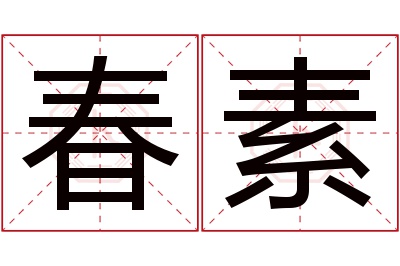 春素名字寓意