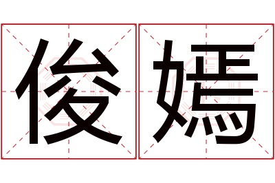 俊嫣名字寓意