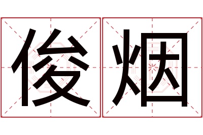 俊烟名字寓意