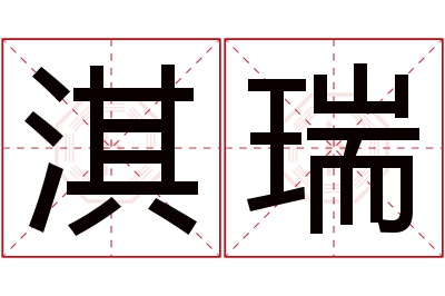 淇瑞名字寓意