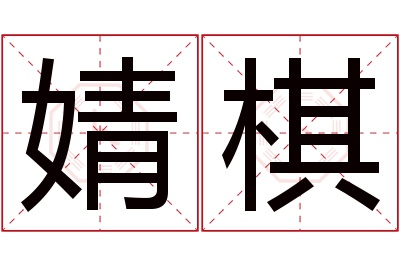 婧棋名字寓意