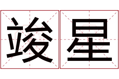 竣星名字寓意