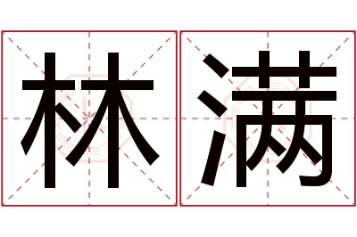 林满名字寓意