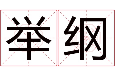 举纲名字寓意