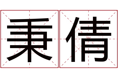 秉倩名字寓意