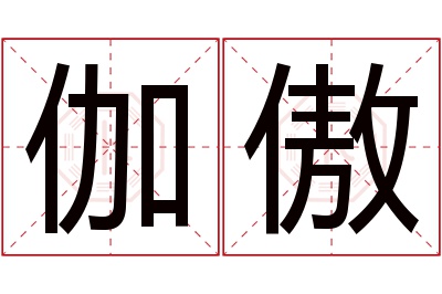 伽傲名字寓意