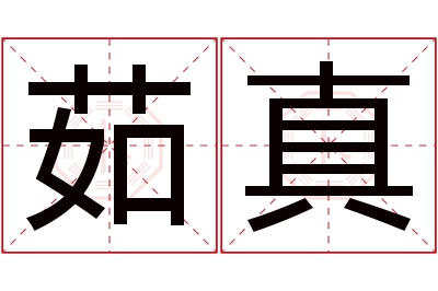 茹真名字寓意