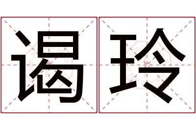 谒玲名字寓意 谒玲名字寓意