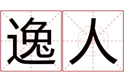 逸人名字寓意