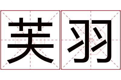 芙羽名字寓意