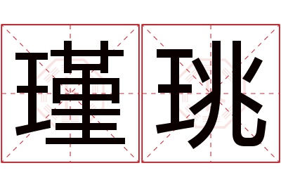 瑾珧名字寓意